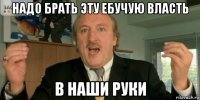 надо брать эту ебучую власть в наши руки