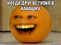 когда друг вступил в какашку 