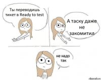 Ты переводишь тикет в Ready to test А таску даже не закомитил