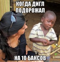 когда дигл подорожал на 10 баксов