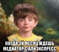  когда 3й месяц ждешь медиатор с алиэкспресс