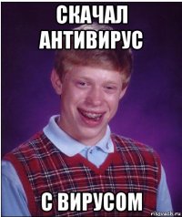 скачал антивирус с вирусом