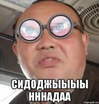  сидоджыыыы нннадаа