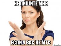 не пишите мне если у вас не мтс