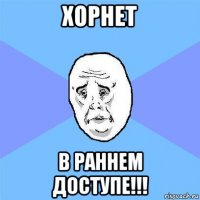 хорнет в раннем доступе!!!