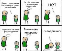 Привет , ты не знаешь Где есть крутая группа про лайк тайм Эм .. Ну ты не знал ,что есть группа Муррр тайм нет Подпишись там очень добрые АДМИНЫ Там очеень интересно Ну подпишись