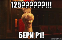 125??????!!! бери р1!