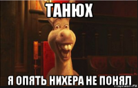 танюх я опять нихера не понял