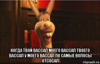  когда твой вассал моего вассал твоего вассал у моего вассал по самые волосы отсосал