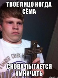 твоё лицо когда сёма снова пытается умничать