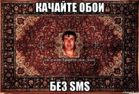 качайте обои без sms