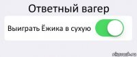 Ответный вагер Выиграть Ёжика в сухую 