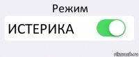 Режим ИСТЕРИКА 