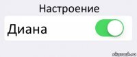 Настроение Диана 