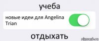 учеба новые идеи для Angelina Trian отдыхать