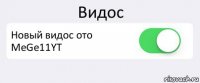 Видос Новый видос ото MeGe11YT 