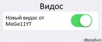 Видос Новый видос от MeGe11YT 