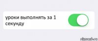  уроки выполнять за 1 секунду 