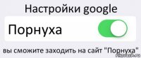 Настройки google Порнуха вы сможите заходить на сайт "Порнуха"