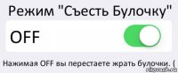 Режим "Съесть Булочку" OFF Нажимая OFF вы перестаете жрать булочки. (