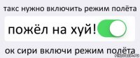 такс нужно включить режим полёта пожёл на хуй! ок сири включи режим полёта