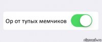  Ор от тупых мемчиков 