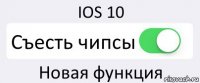 IOS 10 Съесть чипсы Новая функция