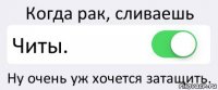 Когда рак, сливаешь Читы. Ну очень уж хочется затащить.