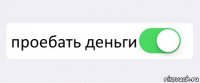  проебать деньги 