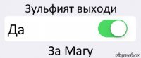 Зульфият выходи Да За Магу