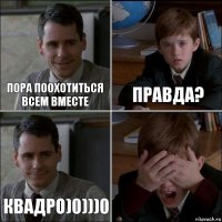 ПОРА ПООХОТИТЬСЯ ВСЕМ ВМЕСТЕ ПРАВДА? КВАДРО)0)))0 