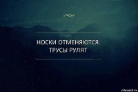 Носки отменяются. Трусы рулят