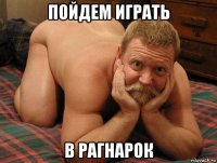 пойдем играть в рагнарок