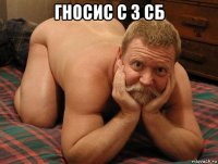 гносис с 3 сб 