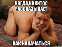 когда никитос рассказывает как накачаться