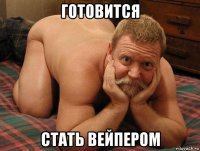 готовится стать вейпером