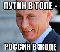 путин в топе - россия в жопе