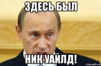 здесь был ник уайлд!