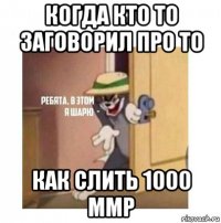 когда кто то заговорил про то как слить 1000 ммр