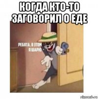 когда кто-то заговорил о еде 