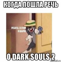 когда пошла речь о dark souls 2