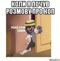 коли я почув розмову про коп 