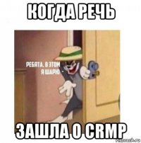 когда речь зашла о crmp