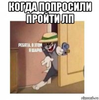 когда попросили пройти лп 