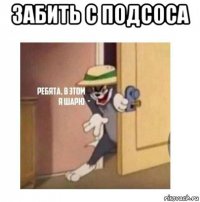 забить с подсоса 