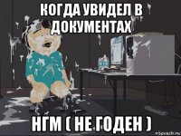 когда увидел в документах нгм ( не годен )