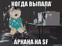 когда выпала аркана на sf