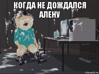 когда не дождался алену 