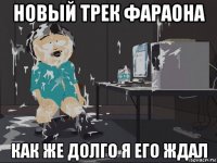 новый трек фараона как же долго я его ждал