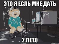 это я есль мне дать 2 лето